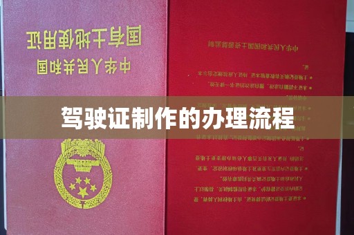 树林驾驶证制作的办理流程